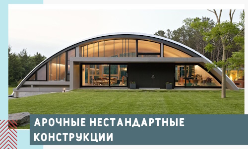 Арочные нестандартные конструкции от компании СтальСтрой-Крж